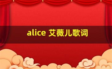 alice 艾薇儿歌词